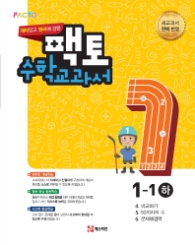 팩토 초등 수학교과서 1-1(하)(2017)